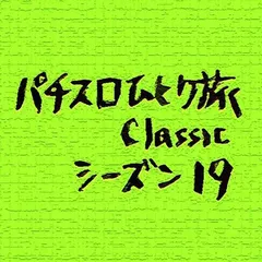 【Classic19】ベスト4決定