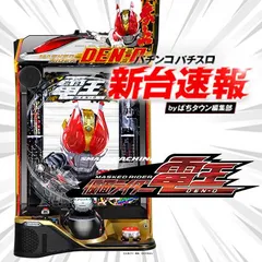 9月導入予定の新機種『e 仮面ライダー電王』