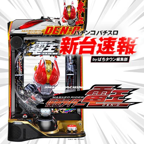 9月導入予定の新機種『e 仮面ライダー電王』」 - パチンコ