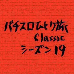 【Classic19】大接戦の大花火vsキンキャメ
