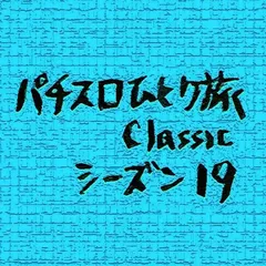 【Classic19】決勝進出2チーム決定