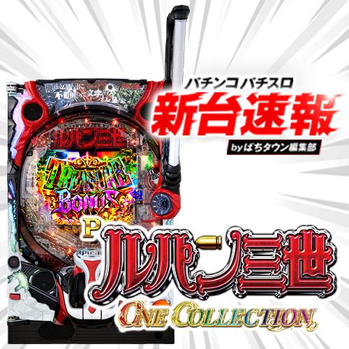10月導入予定の新機種『Pルパン三世 ONE COLLECTION