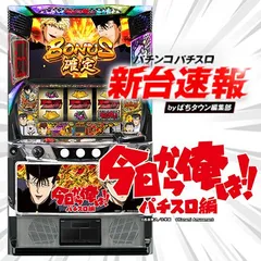 10月導入予定の新機種『今日から俺は!!　パチスロ編』