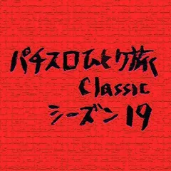 【Classic19】獣王の9時間