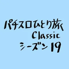 【Classic19】広島県シリーズに突入