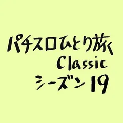 【Classic19】メール登録21軒