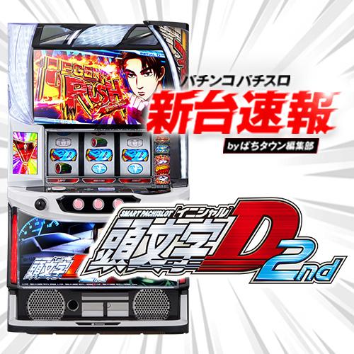 パチスロ実機　スマスロ頭文字D 2nd 業界初のオンライン対戦機能を搭載！『スマスロ頭文字D 2nd