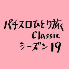 【Classic19】北斗vs沖スロ連合軍