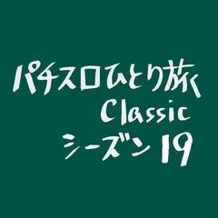 【Classic19】育ちのシマに2匹のアンコウ