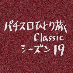 【Classic19】ニュー島唄の手応え