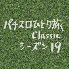 【Classic19】東広島市5日目