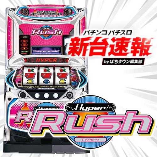 9月導入予定の新機種『パチスロハイパーラッシュ』」 - パチンコ