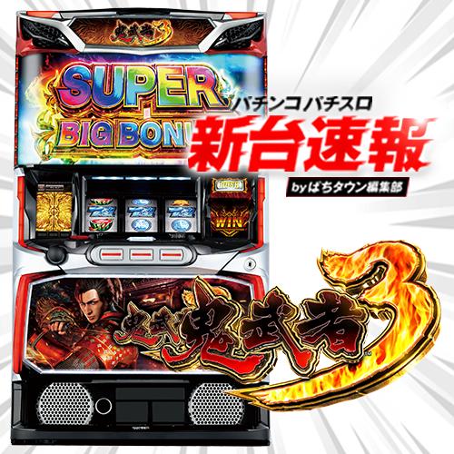 レア！【スマスロ鬼武者】導入記念Xキャンペーン パチスロ「新鬼武者」導入記念キャンペーン