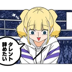 ぱちん娘。第99話「新人タレントの苦悩」