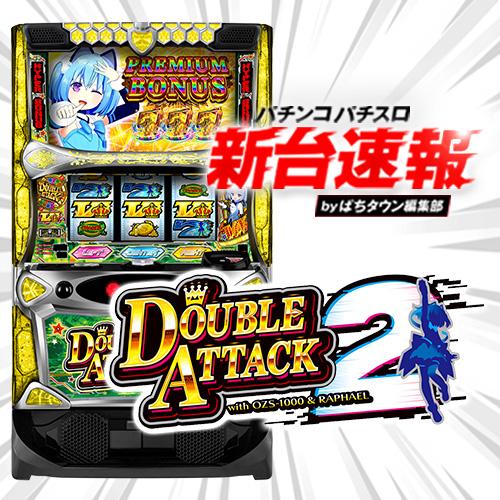 11月導入予定の新機種『Lダブルアタック2 withOZS-1000＆RAPHAEL