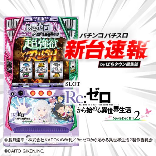 10月導入予定の新機種『スロット Re:ゼロから始める異世界生活 Season2