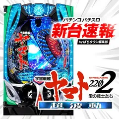 10月導入予定の新機種『P宇宙戦艦ヤマト2202 超波動』