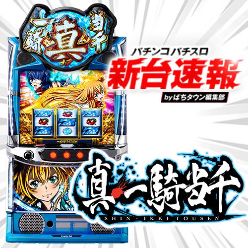10月導入予定の新機種『L 真・一騎当千』」 - パチンコパチスロ