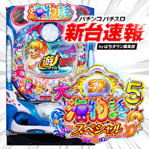 e大海物語5スペシャル実機パチンコ SANYO：P/e大海物語5スペシャル