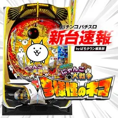 11月導入予定の新機種『P にゃんこ大戦争 多様性のネコ』