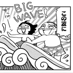 第6話「乗るしかない、このBIG WAVEに」