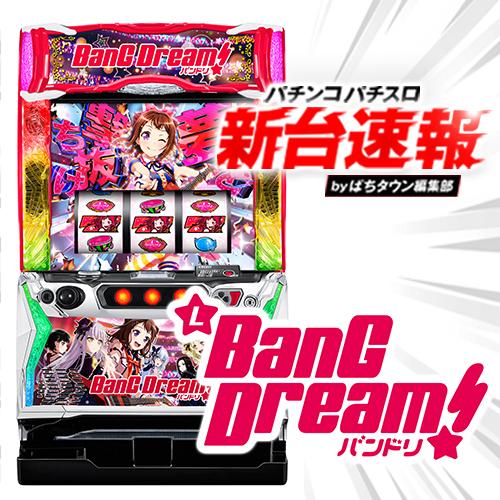 11月導入予定の新機種『Lバンドリ！』」 - パチンコパチスロ新台