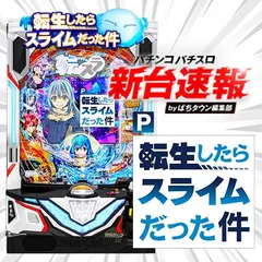11月導入予定の新機種『P転生したらスライムだった件』
