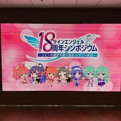 天使たちの18周年