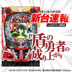 12月導入予定の新機種『P盾の勇者の成り上がり』