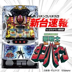 12月導入予定の新機種『スマスロ 聖戦士ダンバイン』