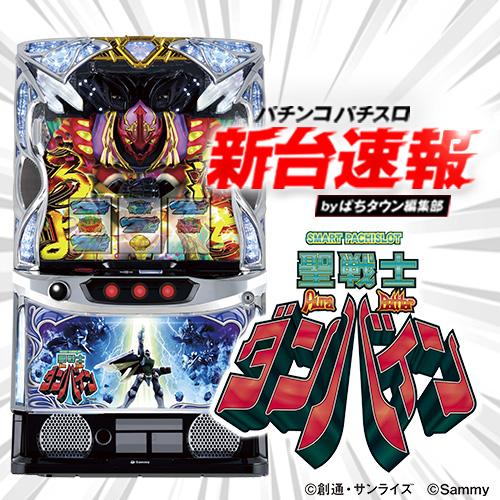 12月導入予定の新機種『スマスロ 聖戦士ダンバイン』」 - パチンコ