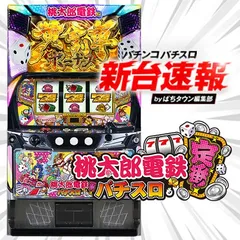 12月導入予定の新機種『桃太郎電鉄 ～パチスロも定番！～』