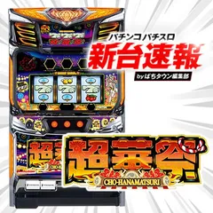 11月導入予定の新機種『スマート沖スロ　超華祭』