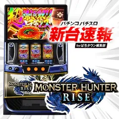 11月導入予定の新機種『スマスロ モンスターハンターライズ』