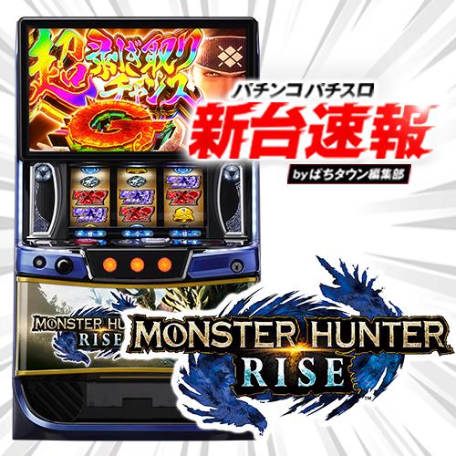 スマスロ「モンスターハンターライズ」 送料無料 パチスロ実機
