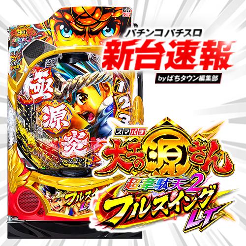 大工の源さんフルスイングLT スマパチ 簡易ユニット付き たのめる便 送料無料 大工の源さんフルスイングLT スマパチ 簡易ユニット付き た