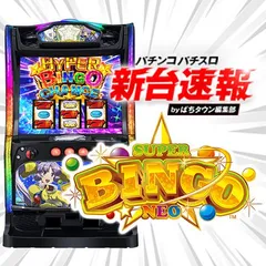 12月導入予定の新機種『Lスーパービンゴネオ』