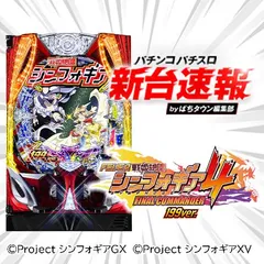 2月導入予定の新機種『P フィーバー戦姫絶唱シンフォギア4 199ver.』
