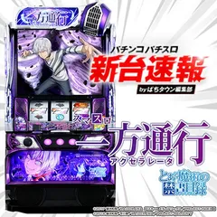 12月導入予定の新機種『スマスロ 一方通行 とある魔術の禁書目録』