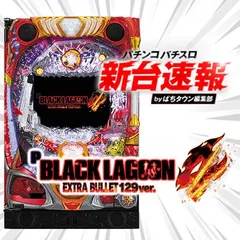 1月導入予定の新機種『Pブラックラグーン4 EXTRA BULLET 129ver.』