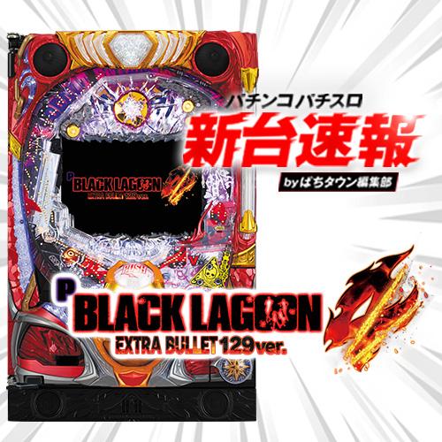 1月導入予定の新機種『Pブラックラグーン4 EXTRA BULLET 129ver