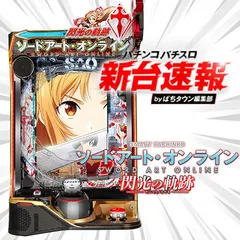 12月導入予定の新機種『e ソードアート・オンライン 閃光の軌跡』