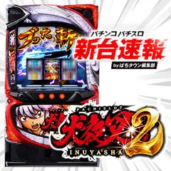 12月導入予定の新機種『L 犬夜叉2』