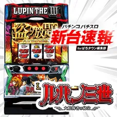 12月導入予定の新機種『Lルパン三世 大航海者の秘宝』