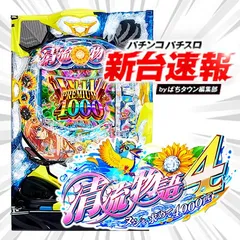 1月導入予定の新機種『P清流物語4 ヌシを求めて4000匹』