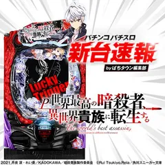 1月導入予定の新機種『P世界最高の暗殺者、異世界貴族に転生する』
