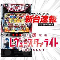 3月導入予定の新機種『L 少女☆歌劇 レヴュースタァライト -The SLOT-』
