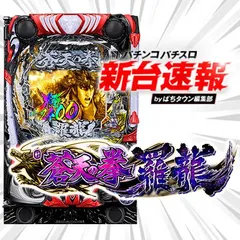 2月導入予定の新機種『e蒼天の拳 羅龍』
