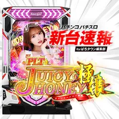 1月導入予定の新機種『PLTジューシーハニー極嬢』