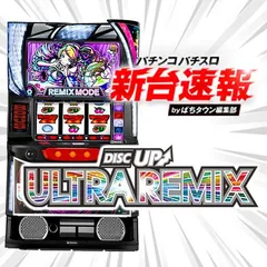 1月導入予定の新機種『A-SLOT+ ディスクアップ ULTRAREMIX』